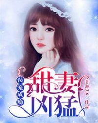 误宠干亿小甜妻