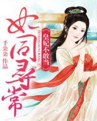 妃同寻常本宫太嚣张