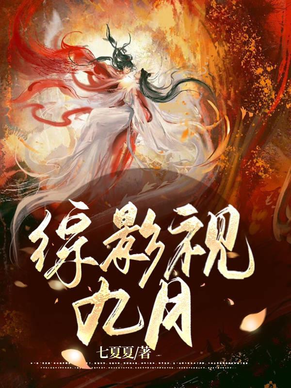 综影视九月百度