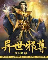 异世邪尊免费阅读