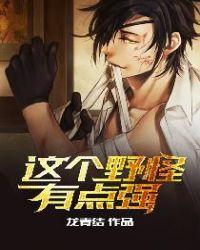 这个野怪有点强是哪本