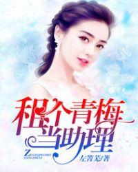 总裁的青梅助理