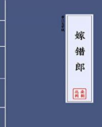嫁错郎君打一生肖