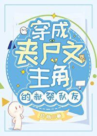 穿成丧尸王后