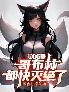 哥布林杀手百科百度