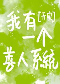 我有一个善人系统[末世