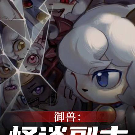 御兽开局一条龙
