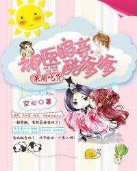神医娘亲萌宝贝免费阅读全文