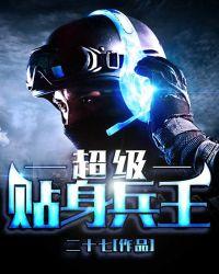 免费贴身兵王