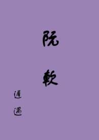 阮软(np)作者迟遇迟遇最新