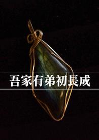 吾家有弟初长成作者咆哮出真知