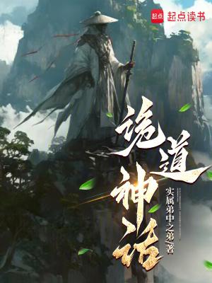 诡道神话精校版
