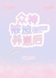 众神被迫养崽后百度