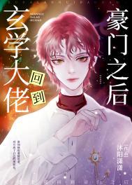 玄学大佬加入豪门