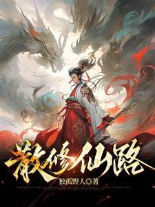 散修仙路短剧最新更新