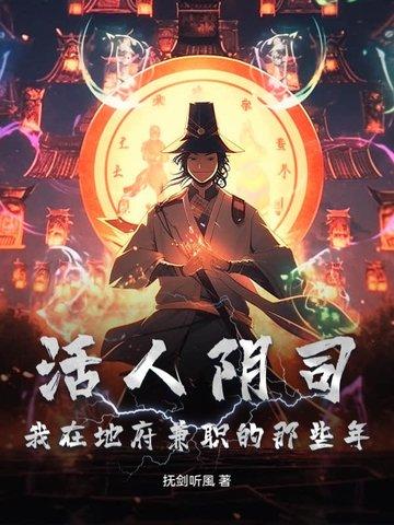 阴曹地府活人只有