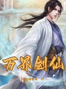 重生仙剑之我是剑圣