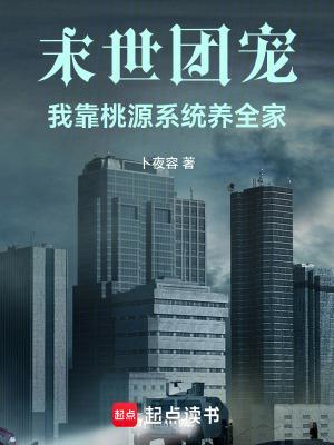 末世桃源 李千