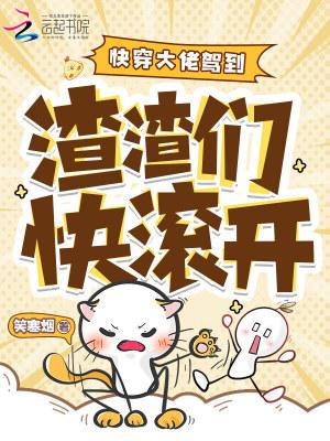 快穿大佬驾到渣渣们快滚开(笑寒烟)