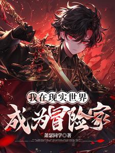 从废柴变成绝世天才的动漫