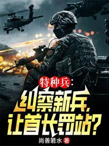 特种兵暴揍范天雷
