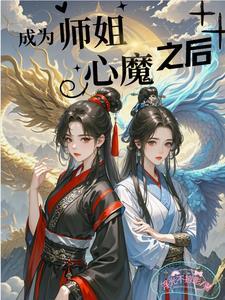 师姐被炼成傀儡