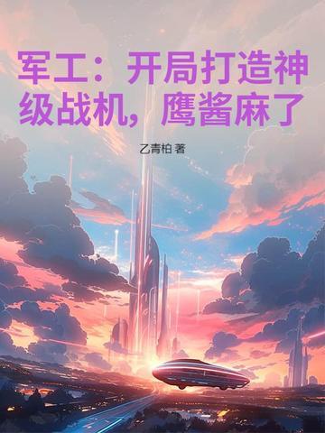 开局一个军工厂
