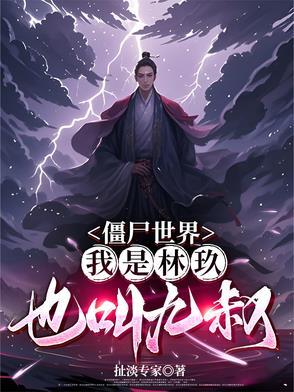 僵尸世界我成了九叔大帅