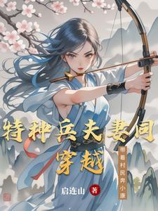 特种兵穿越古代娶夫郎的