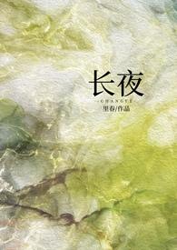 长夜(1v1强制)里春