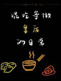 皇后混吃等死txt