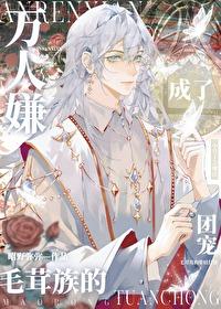 万人嫌终成团宠的