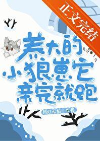 养个狼崽是会被亲的资源
