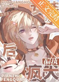 女装攻攻控