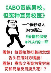 bl贵族男校但直男路人校医TXT全集