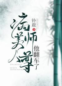 病美人师尊他翻车了免费阅读全文