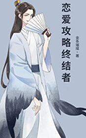 恋爱攻略游戏