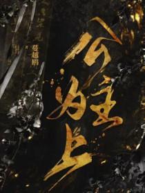 公主为了谁