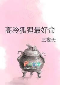 高冷狐仙别宠我