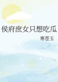 侯府庶女嫁到王府为妾的