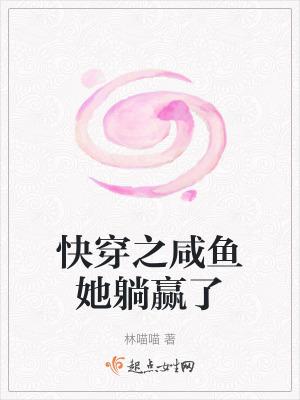 快穿咸鱼系统