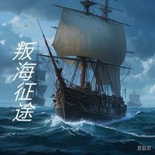 魅海征途0.32