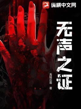 无声之证在线观看