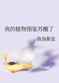 植物图鉴男主