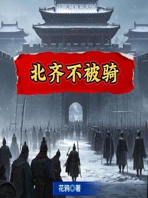 北齐强大吗