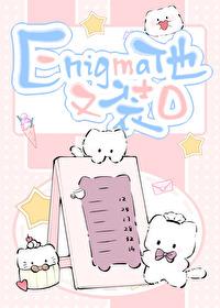 Enigma他又在装O盘