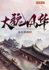 大魏风华精校版TXT