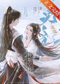 师姐空有无边美貌内鬼是谁