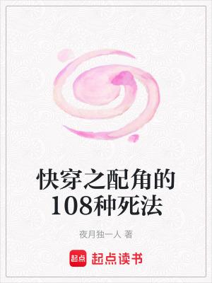 快穿之配角的108种死法免费