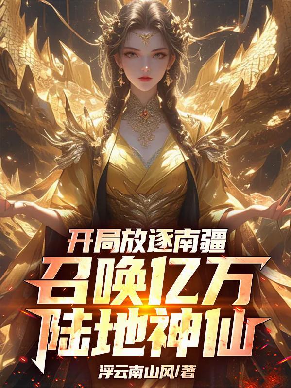 开局放逐南疆
